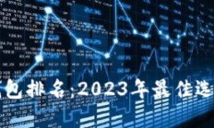 区块链电脑钱包排名：2