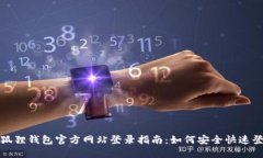 小狐狸钱包官方网站登录