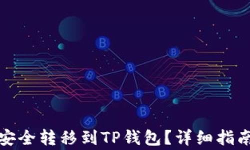 
如何将自己的钱安全转移到TP钱包？详细指南与常见问题解答