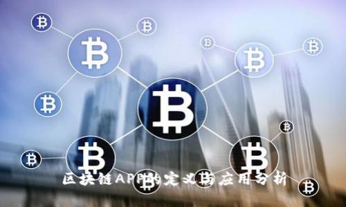 区块链APP的定义与应用分析