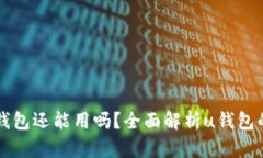 2021年u钱包还能用吗？全面