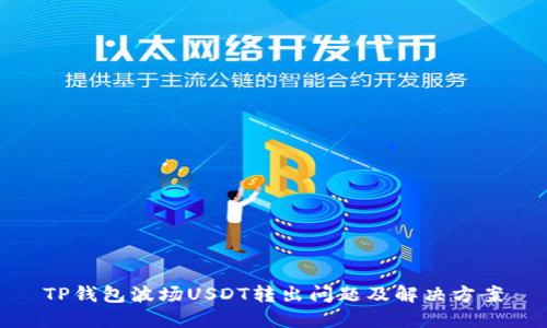 TP钱包波场USDT转出问题及解决方案