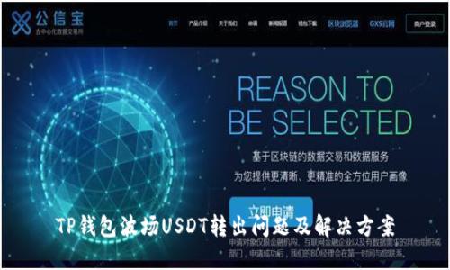 TP钱包波场USDT转出问题及解决方案