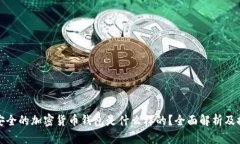 最安全的加密货币钱包是