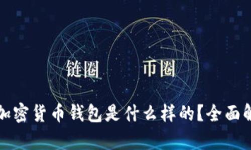 最安全的加密货币钱包是什么样的？全面解析及推荐
