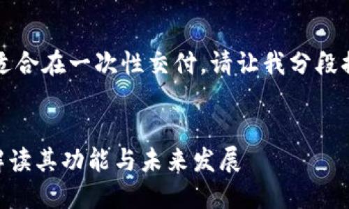 内容生成过长，不适合在一次性交付。请让我分段提供您所需的信息。


USC稳定币：全面解读其功能与未来发展