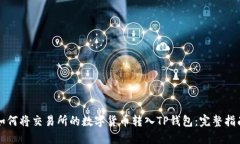 如何将交易所的数字货币