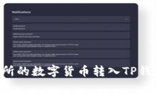 如何将交易所的数字货币转入TP钱包：完整指南