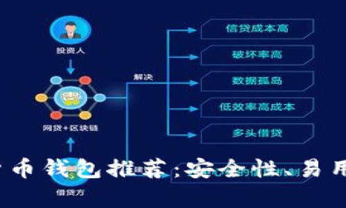 2023年最方便的数字货币钱包推荐：安全性、易用性与功能性全方位解析