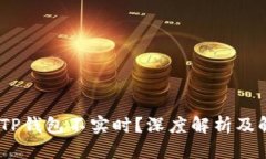 :为什么TP钱包不实时？深