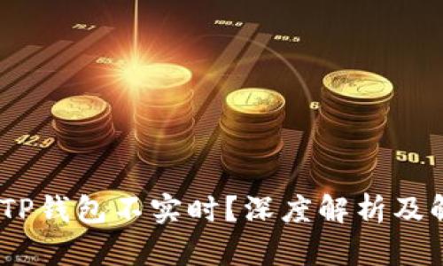:为什么TP钱包不实时？深度解析及解决方案