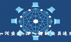 虚拟币钱包交易如何查获