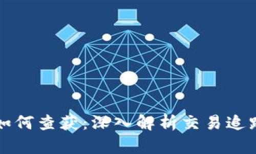 虚拟币钱包交易如何查获：深入解析交易追踪技术与法律手段