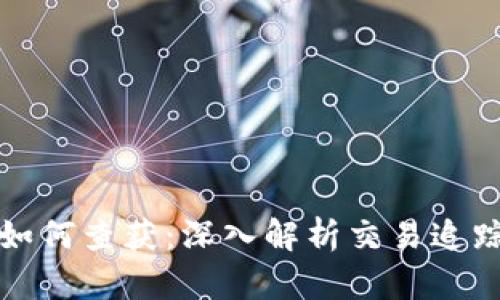 虚拟币钱包交易如何查获：深入解析交易追踪技术与法律手段