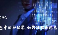 ona/onaTP钱包中的神秘零，