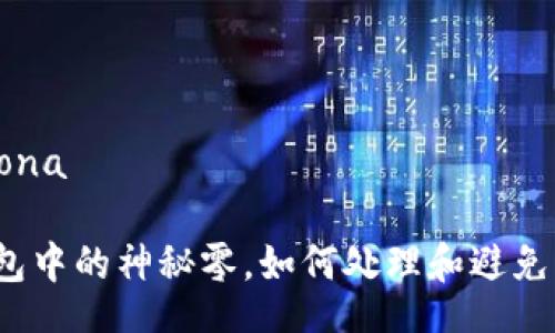 ona/ona

TP钱包中的神秘零，如何处理和避免损失?