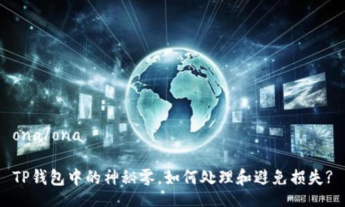 ona/ona

TP钱包中的神秘零，如何处理和避免损失?
