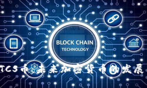 深入解析BTCS币：未来加密货币的发展与投资机遇