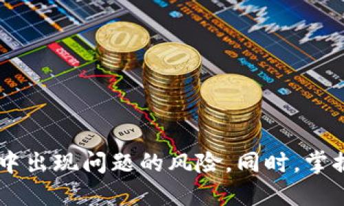   如何将USDT转到TP钱包 / 
 guanjianci USDT, TP钱包, 数字货币, 转账 /guanjianci 

### 引言
随着数字货币的流行，USDT（泰达币）作为一种稳定币，受到越来越多投资者的青睐。USDT的主要优势在于它与美元挂钩，能够有效降低其价格波动带来的风险。这种稳定性使得USDT成为许多人在交易和转账时的首选。如果你想将USDT转至TP钱包，这篇文章将为你提供详细的步骤和注意事项，帮助你顺利完成交易。

### 什么是TP钱包？
TP钱包（TokenPocket）是一款多链数字资产钱包，支持多种数字货币和代币的存储和管理。它的界面友好，便于新手用户使用，同时又提供了丰富的功能，如去中心化交易所（DEX）的交易、DeFi应用的参与等。此外，TP钱包还具备跨链转账功能，让用户可以在不同的区块链间轻松转移资产。

### 如何将USDT转到TP钱包
将USDT转至TP钱包的步骤分为几个部分，我们将逐一进行详细介绍。

#### 注册和设置TP钱包账户
1. **下载TP钱包**：首先，你需要在手机应用商店（如Apple Store或Google Play）找到并下载TP钱包应用。
2. **创建新钱包**：打开应用后，选择“创建钱包”。你会被要求设置一个安全密码，并且务必记录下你的助记词，确保你的资产安全。
3. **备份助记词**：助记词是该钱包的重生钥匙，千万不要丢失或泄露给他人。

#### 获取TP钱包地址
1. **打开TP钱包**：登录后，进入USDT（或兼容的网络）页面。
2. **选择接收**：点击“接收”按钮，在屏幕上会显示你的USDT地址。
3. **复制地址**：点击地址旁的“复制”按钮，以便后续使用。

#### 从其他钱包或交易所转账USDT
1. **打开你的交易所或钱包**：如果你的USDT存放在交易所（如Binance、Coinbase等），登录到你的账户。
2. **选择转账**：找到“提现”或“转账”选项。
3. **粘贴TP钱包地址**：在“提现地址”栏中，粘贴之前复制的TP钱包地址。
4. **输入转账金额**：输入你想要转账的USDT数量，确认无误后提交请求。
5. **确认转账**：根据交易所的要求，验证你的身份，如通过邮箱或手机验证码，确认转账。

#### 检查转账状态
当你提交转账请求后，你可以在TP钱包中查看USDT到账状态。由于USDT在不同链上可能需要不同的确认时间，具体到账时间也会有所不同。

### 注意事项
1. **确保网络一致**：USDT存在多种链上（如ERC20、TRC20等），务必确保在TP钱包选择正确的网络，避免转账失败。
2. **手续费**：不同的交易所可能会收取不同的手续费，建议提前了解。
3. **了解风险**：在进行任何转账时，请确保所输入的地址正确无误，错误的地址可能导致资金丢失。

### 可能相关的问题

#### 问题一：TP钱包是否安全？
TP钱包的安全性分析
TP钱包被许多用户认为是一个较为安全的数字资产存储工具，但任何数字钱包都并非绝对安全。首先，它使用了多重签名和私钥加密技术来保护用户资产，同时提供了助记词备份功能，如果你丢失了助记词，那么你将无法找回你的资产。因此，用户在使用TP钱包时，需要注意以下几点。
第一，用户必须定期更新软件和应用，以防止利用已知漏洞进行攻击。其次，不要将助记词保存于网络云端或其他不安全的地方，建议使用物理纸质记录。此外，启用二次验证等多重安全措施也是保护账户的重要手段。
最后，还应理性投资，不要轻易相信不明来源的投资项目和谣言，保持警惕并防范网络诈骗。

#### 问题二：TP钱包支持哪些数字货币？
TP钱包支持的数字货币
TP钱包的特点是支持多种类型的数字货币和链条。用户可以在TP钱包中存储比特币（BTC）、以太坊（ETH）、泰达币（USDT）、波卡（DOT）等众多主流和热门的数字资产。此外，TP钱包还支持ERC20、TRC20、BEP20等多种协议的代币，极大扩展了用户的资产管理范围。
对于每种货币的具体支持情况，用户可以在TP钱包的官方文档中获得最新信息。使用多币种钱包的一大好处是，你可以在一个平台上管理所有资产，进行资产的快速转移与交易，提高了便利性。
在使用TP钱包时，仍需确认自己所操作的链是正确的，避免因网络不匹配而造成资产损失。

#### 问题三：如何提高TP钱包的使用效率？
TP钱包使用体验
为了提高在TP钱包上的使用效率，用户可以采取以下措施。
首先，熟悉TP钱包的所有功能，了解其界面的各个选项。TP钱包不仅支持转账，还能够参与去中心化的金融项目和交易所，掌握更多功能能够帮助用户获取更好的收益。
其次，用户可将常用地址添加为收藏，以减少每次输入长地址带来的不便。同时，定期检查账户内的资产分布，以及各个代币的价值变动，帮助用户实现更为高效的资产管理。
最后，设置合理的提醒功能，通过通知及时跟踪市场变化，做到快速反应和处理。

#### 问题四：如果转账后USDT未到账怎么办？
处理USDT未到账情况的措施
在转账完成后，如果USDT未及时到账，用户需要冷静处理。首先，检查填入的TP钱包地址是否正确，确保没有输入错误。其次，查看交易所的转账记录，确认转账确实已成功。
若确认转账成功但未到账，可以耐心等待，因为不同链上的交易确认时间不同。如果等候时间超过一般标准，建议联系交易所的客服支持，在线咨询进行查账。
最后，若交易状态为“失败”，可能因为网络拥堵导致的，请求尽快重新转账，并使用手续费适中的方式进行转账，避免因费用过低造成转账延误。

#### 问题五：如何从TP钱包提取USDT到交易所？
从TP钱包提取USDT的步骤
如果你决定将USDT从TP钱包提取到交易所，所需步骤也相对简单。
首先，打开TP钱包，找到你的USDT资产页面，点击“转出”或“提现”。接下来，输入你在交易所的USDT钱包地址，确保粘贴了正确的地址。
然后，选择转出金额和网络，通常建议根据交易所的要求选择对应链路（如ERC20或TRC20），确认手续费。
最后，点击提交，TP钱包会要求确认安全密码，成功后，USDT将被提取到你所选的交易所。

### 结论
将USDT转至TP钱包是一个相对简单的过程，但用户依然需要认真对待每一个环节。通过选择一个安全可靠的钱包，并遵循每一步的操作流程，可以有效降低资产转移过程中出现问题的风险。同时，掌握一些常见问题的解决方案，能够帮助用户更好地使用TP钱包，提升数字资产管理体验。希望你能顺利完成USDT的转账，并在数字货币的世界中，找到适合自己的投资之路。