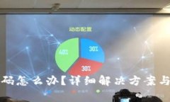 TP钱包忘记密码怎么办？详