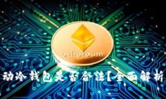 数字藏品移动冷钱包是否