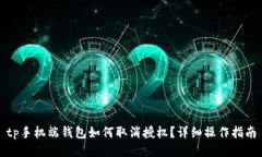 tp手机端钱包如何取消授权