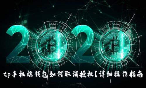 tp手机端钱包如何取消授权？详细操作指南