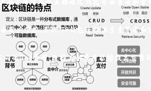   TP钱包为什么需要ETH？ / 
 guanjianci TP钱包, 数字货币钱包, ETH, 加密货币 /guanjianci 

在当前快速发展的加密货币生态系统中，钱包作为存储和管理数字资产的重要工具，扮演着不可或缺的角色。TP钱包，作为一种流行的数字货币钱包，不仅支持多种加密货币的存储与交易，还特别强调了与以太坊（ETH）的紧密关系。接下来，我们将深入探讨TP钱包为何需要ETH，这其中的原因、影响，以及用户在使用中的实际体验。

TP钱包概述
TP钱包是一款用户友好的移动数字货币钱包，支持以太坊及其上运行的各类代币。用户可以通过TP钱包进行加密资产的管理、转账、交易等功能。由于以太坊是一种全功能区块链平台，提供智能合约支持，因此TP钱包的设计中，自然需要涵盖ETH，以更好地服务用户。

TP钱包如何使用ETH
在TP钱包中，ETH不仅是一种货币资产，更是支付交易费用的主要手段。每当用户向区块链网络提交交易时，都需要支付一定的“gas”费用，而这种费用通常以ETH支付。因此，持有ETH对TP钱包用户来说尤为重要。
此外，TP钱包还支持在以太坊上开发的去中心化应用（DApps），这些应用通常也需要ETH作为交易媒介。例如，用户在去中心化交易所（DEX）上交换代币，或者在去中心化金融（DeFi）应用中提供流动性时，都需要以ETH作为交换的基础。

为什麼ETH在TP钱包中不可或缺
一方面，ETH作为以太坊网络的原生代币，承担着交易费用和链上操作的核心角色。另一方面，ETH的普遍采用使其成为数字货币生态系统的重要组成部分，因此TP钱包中的ETH管理也显得尤为重要。仅具备存储多种代币的能力是不够的，钱包同样需要提供ETH存储和交易功能，以满足用户全方位的需求。

TP钱包与ETH的未来展望
随着以太坊2.0的逐步推行，ETH的用途和需求将进一步增加。对于TP钱包来说，能够适应这些变化，提供更先进的功能和更优质的用户体验，将是其未来发展的关键。钱包可能会整合更多的DeFi服务，如借贷协议、流动性挖矿等，以吸引更多的用户和流量。

结语
总之，TP钱包需要ETH的原因在于其在以太坊网络中的核心作用及其与去中心化应用的紧密联系。通过理解这一点，用户可以更好地利用TP钱包进行数字资产的管理与增值。未来，伴随着区块链技术的不断发展，数字货币钱包的功能与服务也将不断演进，以满足市场的需求。

常见问题解答

1. TP钱包怎么存储ETH？
TP钱包为用户提供了便捷的ETH存储功能。首先，用户需要下载TP钱包应用并创建一个账户。创建账户后，用户会得到一个唯一的地址，这个地址是存储ETH的地方。用户可以通过从其他钱包或交易所转账ETH到这个地址来实现ETH的存储。值得注意的是，为了保障资产安全，用户应做好私钥和助记词的保护。

2. 如何在TP钱包中交易ETH？
在TP钱包中交易ETH的过程相对简单。用户可以选择“转账”功能，输入对方的地址和转账金额，确认无误后，就可以提交交易。在提交交易时，用户需要注意选择合适的交易费用（gas fee），这将影响交易的确认速度。交易完成后，用户可以在“资产”页面查看ETH的变化以及交易的详细信息。

3. TP钱包支持哪些以太坊的代币？
TP钱包不仅支持ETH，还支持众多基于以太坊的代币，包括ERC-20和ERC-721代币。这意味着用户可以在TP钱包中存储和管理多种数字资产。用户在使用中可以直接通过钱包界面查看和管理各种代币，转账过程也与ETH交易类似，用户输入接收地址和金额，确认后即可完成转账。

4. TP钱包如何保证用户的ETH资产安全？
TP钱包采取了多种措施来确保用户的ETH资产安全。首先，钱包采用了加密技术来保护用户的私钥。用户的私钥和助记词不会上传到服务器，全权由用户掌控。其次，TP钱包还提供多重签名和密码保护功能，以增加资金的安全性。用户在使用中，应定期更新密码，并保持软件的版本为最新，以抵御可能的网络攻击。

5. ETH在TP钱包中的交易费是如何计算的？
ETH在TP钱包中的交易费用，也被称为Gas费，主要取决于网络的拥堵情况和用户选择的Gas价格。用户在提交交易时，可以根据自己的需要选择不同的Gas费用，选择高的费用能够提高交易的优先级，帮助更快的确认。但在网络较为空闲的状态下，选择较低的费用也是可行的。掌握Gas费的计算，能够帮助用户在使用TP钱包时节省成本。

总的来说，ETH在TP钱包中的必要性和作用不容小觑。理解其背后的机制与应用，能够帮助用户更好地管理和使用他们的数字资产。