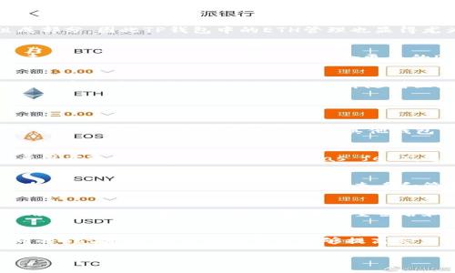   TP钱包为什么需要ETH？ / 
 guanjianci TP钱包, 数字货币钱包, ETH, 加密货币 /guanjianci 

在当前快速发展的加密货币生态系统中，钱包作为存储和管理数字资产的重要工具，扮演着不可或缺的角色。TP钱包，作为一种流行的数字货币钱包，不仅支持多种加密货币的存储与交易，还特别强调了与以太坊（ETH）的紧密关系。接下来，我们将深入探讨TP钱包为何需要ETH，这其中的原因、影响，以及用户在使用中的实际体验。

TP钱包概述
TP钱包是一款用户友好的移动数字货币钱包，支持以太坊及其上运行的各类代币。用户可以通过TP钱包进行加密资产的管理、转账、交易等功能。由于以太坊是一种全功能区块链平台，提供智能合约支持，因此TP钱包的设计中，自然需要涵盖ETH，以更好地服务用户。

TP钱包如何使用ETH
在TP钱包中，ETH不仅是一种货币资产，更是支付交易费用的主要手段。每当用户向区块链网络提交交易时，都需要支付一定的“gas”费用，而这种费用通常以ETH支付。因此，持有ETH对TP钱包用户来说尤为重要。
此外，TP钱包还支持在以太坊上开发的去中心化应用（DApps），这些应用通常也需要ETH作为交易媒介。例如，用户在去中心化交易所（DEX）上交换代币，或者在去中心化金融（DeFi）应用中提供流动性时，都需要以ETH作为交换的基础。

为什麼ETH在TP钱包中不可或缺
一方面，ETH作为以太坊网络的原生代币，承担着交易费用和链上操作的核心角色。另一方面，ETH的普遍采用使其成为数字货币生态系统的重要组成部分，因此TP钱包中的ETH管理也显得尤为重要。仅具备存储多种代币的能力是不够的，钱包同样需要提供ETH存储和交易功能，以满足用户全方位的需求。

TP钱包与ETH的未来展望
随着以太坊2.0的逐步推行，ETH的用途和需求将进一步增加。对于TP钱包来说，能够适应这些变化，提供更先进的功能和更优质的用户体验，将是其未来发展的关键。钱包可能会整合更多的DeFi服务，如借贷协议、流动性挖矿等，以吸引更多的用户和流量。

结语
总之，TP钱包需要ETH的原因在于其在以太坊网络中的核心作用及其与去中心化应用的紧密联系。通过理解这一点，用户可以更好地利用TP钱包进行数字资产的管理与增值。未来，伴随着区块链技术的不断发展，数字货币钱包的功能与服务也将不断演进，以满足市场的需求。

常见问题解答

1. TP钱包怎么存储ETH？
TP钱包为用户提供了便捷的ETH存储功能。首先，用户需要下载TP钱包应用并创建一个账户。创建账户后，用户会得到一个唯一的地址，这个地址是存储ETH的地方。用户可以通过从其他钱包或交易所转账ETH到这个地址来实现ETH的存储。值得注意的是，为了保障资产安全，用户应做好私钥和助记词的保护。

2. 如何在TP钱包中交易ETH？
在TP钱包中交易ETH的过程相对简单。用户可以选择“转账”功能，输入对方的地址和转账金额，确认无误后，就可以提交交易。在提交交易时，用户需要注意选择合适的交易费用（gas fee），这将影响交易的确认速度。交易完成后，用户可以在“资产”页面查看ETH的变化以及交易的详细信息。

3. TP钱包支持哪些以太坊的代币？
TP钱包不仅支持ETH，还支持众多基于以太坊的代币，包括ERC-20和ERC-721代币。这意味着用户可以在TP钱包中存储和管理多种数字资产。用户在使用中可以直接通过钱包界面查看和管理各种代币，转账过程也与ETH交易类似，用户输入接收地址和金额，确认后即可完成转账。

4. TP钱包如何保证用户的ETH资产安全？
TP钱包采取了多种措施来确保用户的ETH资产安全。首先，钱包采用了加密技术来保护用户的私钥。用户的私钥和助记词不会上传到服务器，全权由用户掌控。其次，TP钱包还提供多重签名和密码保护功能，以增加资金的安全性。用户在使用中，应定期更新密码，并保持软件的版本为最新，以抵御可能的网络攻击。

5. ETH在TP钱包中的交易费是如何计算的？
ETH在TP钱包中的交易费用，也被称为Gas费，主要取决于网络的拥堵情况和用户选择的Gas价格。用户在提交交易时，可以根据自己的需要选择不同的Gas费用，选择高的费用能够提高交易的优先级，帮助更快的确认。但在网络较为空闲的状态下，选择较低的费用也是可行的。掌握Gas费的计算，能够帮助用户在使用TP钱包时节省成本。

总的来说，ETH在TP钱包中的必要性和作用不容小觑。理解其背后的机制与应用，能够帮助用户更好地管理和使用他们的数字资产。