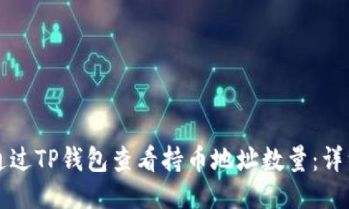 如何通过TP钱包查看持币地址数量：详细指南