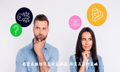 揭密区块链钱包被盗骗局：防范与应对策略