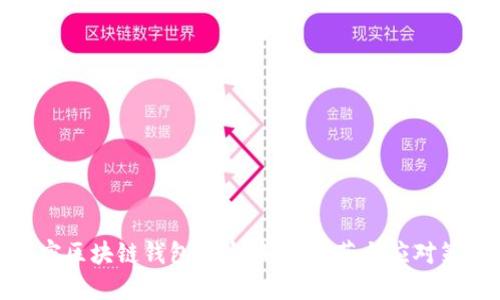 揭密区块链钱包被盗骗局：防范与应对策略