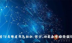 探索TP马蹄莲钱包标识：设