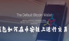 TP钱包如何在币安链上进行