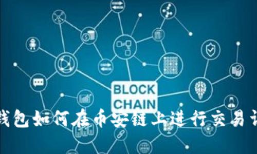 TP钱包如何在币安链上进行交易详解