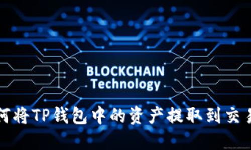 如何将TP钱包中的资产提取到交易所