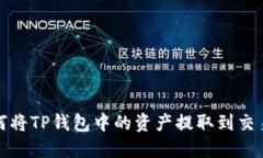 如何将TP钱包中的资产提取