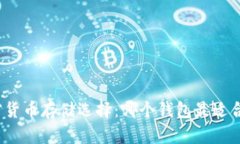 加密货币存储选择：哪个