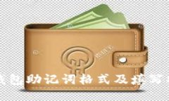 TP钱包助记词格式及填写指