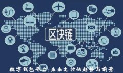 数字钱包平台：未来支付