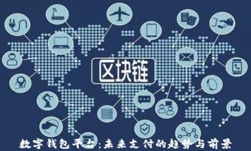 
数字钱包平台：未来支付的趋势与前景