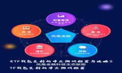 《TP钱包支持的中文游戏推