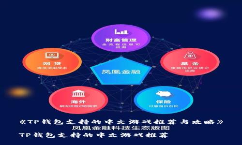 《TP钱包支持的中文游戏推荐与攻略》

TP钱包支持的中文游戏推荐