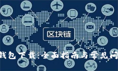 Kcash钱包下载：全面指南与常见问题解答