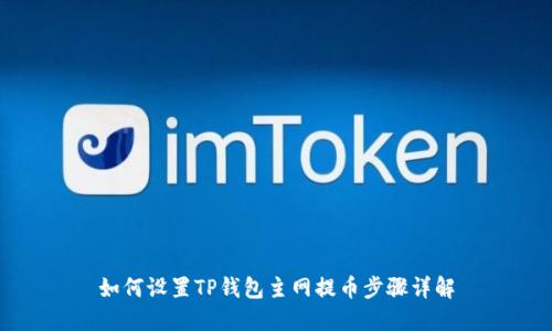 如何设置TP钱包主网提币步骤详解