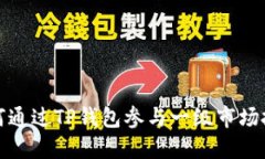 如何通过TP钱包参与一级市
