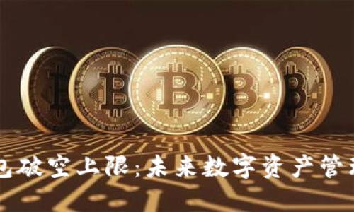 区块链钱包破空上限：未来数字资产管理的新纪元