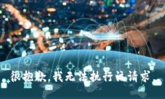 很抱歉，我无法执行该请