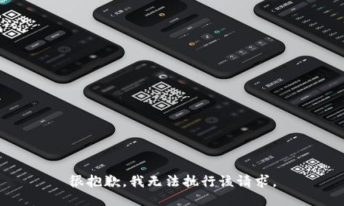 很抱歉，我无法执行该请求。