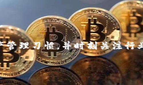    t p钱包DApp质押的币怎么办？ /   
 guanjianci  t p钱包, DApp, 质押, 数字货币  /guanjianci 

### 介绍

随着区块链技术的发展，DApp（去中心化应用）逐渐成为了数字货币生态系统中不可或缺的一部分。其中，质押（Staking）作为一种支持网络安全和获取收益的方式，被越来越多的用户所接受。在这个过程中，t p钱包作为一种数字资产管理工具，扮演着关键的角色。本篇文章将深入探讨t p钱包中DApp质押的币，如何管理、常见问题及解决方案等，帮助用户更好地理解和操作这一过程。

### 什么是DApp质押？

DApp质押是指用户将自己的数字资产（如代币）锁定在某一个去中心化的应用中，以支持网络的安全性和交易确认。在这过程中，用户不仅能够参与到网络的维护中，还有机会获得网络发放的奖励。这种方式被广泛应用于诸如以太坊2.0、波卡、Tezos等多个区块链项目中。

质押的基本原理是在POS（Proof of Stake）和DPoS（Delegated Proof of Stake）等共识机制下，用户通过锁定其代币为网络提供保障，从而获得相关的利息或奖励。

### t p钱包的角色

t p钱包作为一款通用的数字货币管理工具，提供了用户安全存储、转账和交易的功能。当用户选择在某个DApp中进行质押时，t p钱包可以帮助用户方便地管理自己的资产，并参与到质押过程当中。

#### 如何在t p钱包中进行质押？

1. **下载和安装**: 首先，用户需要在官网上下载并安装t p钱包，确保选择官方版本以避免安全风险。

2. **创建钱包**: 完成安装后，用户需创建一个新的钱包或导入现有的钱包。注意备份助记词和私钥，以防丢失。

3. **充值资产**: 在进行任何质押操作之前，确保你的钱包中有足够的代币。你可以通过交易所进行购买后转账至你的t p钱包。

4. **选择DApp并进行质押**: 进入t p钱包中适合的DApp选项，选择你想要质押的代币，并输入质押数量。确认交易后，等待网络确认。

5. **查看收益**: 质押完成后，你可以通过t p钱包实时查看收益情况，部分DApp会定期发放质押奖励。

### 可能相关问题

#### 问题一：质押是否安全？

质押的安全性问题是用户在参与时最常考虑的因素之一。在DApp平台中，质押的安全性主要取决于以下几点：

1. **智能合约的安全性**: 质押过程中的智能合约是处理用户资产的核心，若智能合约存在漏洞，可能导致资产的损失。因此，用户需选择交易量大、口碑好的DApp。

2. **钱包安全性**: t p钱包本身的安全性也是影响因素。用户应该定期更新钱包版本，并开启多重认证（如生物识别、二次验证等）以提高安全性。

3. **网络安全性**: 质押过程中的网络安全同样至关重要，用户需要保持网络环境的干净，避免在公共Wi-Fi下进行相关操作。

4. **资产管理**: 用户应合理管理自己的资产，不应将所有资产集中在一个DApp中，确保资金分散以降低风险。

综合而言，质押本身在技术上并没有问题，但用户需具备一定的知识，并选择合适的平台和工具进行操作。

#### 问题二：我该选择哪一个DApp进行质押？

选择合适的DApp进行质押是用户获得良好收益的关键。用户首先需要考虑以下几个方面：

1. **协议的稳定性**: 了解DApp所在的区块链协议是否稳定，如果该协议最近存在大量的安全问题或升级情况，建议暂时不参与质押。

2. **预估收益**: 不同的DApp会提供不同的质押回报率，用户可根据历史数据和官方预估进行选择。当然，收益高并不完全意味着好，需综合考虑。

3. **流动性**: 有些DApp在质押后会锁定资金一段时间，用户需要确认质押的流动性是否符合自己的投资需求。

4. **用户评价**: 参考已参与用户的评价和反馈，了解该DApp在社区中的声誉，避免选择那些存在负面新闻的平台。

5. **支持的代币类型**: 根据自己持有的代币类型进行选择，确保所选DApp能支持用户进行质押的代币。

#### 问题三：质押的代币能随时取出吗？

许多用户对质押后代币的流动性提出疑问。一般来说，质押代币的流动性与DApp的设计有关，有以下几种可能的情况：

1. **锁定期质押**: 一些DApp要求用户在质押后经历一个锁定期，这意味着在锁定期届满之前，用户无法取回质押的代币。

2. **无锁定期质押**: 一些平台允许用户在任何时候解除质押，这意味着用户可以随时取出代币。不过，可能会对提前取出的金额施加相应的处罚（如收益损失）。

3. **部分取出**: 还有一些DApp允许用户进行部分取出，这使得用户可以在一定程度上保持流动性。

用户在选择质押时，需要仔细阅读DApp所提供的质押协议，以明确自身资金的流动性。

#### 问题四：质押可以带来哪些收益？

质押除了可以带来直接的奖励外，用户还能够通过多种途径实现收益，包括：

1. **质押奖励**: 这是最直观的收益方式，用户通过质押所获得的代币奖励可能以固定利率或基于网络交易量的动态收益形式进行发放。

2. **价格增值**: 用户质押的代币可能会随着市场行情的变化而增值，虽然这种收益并不完全由质押行为决定，但也可以为用户带来额外的利益。

3. **参与治理权**: 多数DApp在质押后，用户将获得治理代币，享有一定的参与权。允许用户投票决定协议的未来发展方向，从而在一定程度上影响项目的成功。

4. **共享网络收益**: 部分DApp会将平台收益分配给可能的质押者，在此情况下，质押的用户将有机会获得网络收益的分成。

5. **组合投资**: 用户可以通过不同的质押组合，降低整体投资风险，并有可能提高总收益。

#### 问题五：如何排查和解决质押中的问题？

在进行质押操作过程中，用户可能会遇到各种问题。以下是一些常见问题的识别及解决方案：

1. **交易未确认**: 这种情况可能来自网络拥堵或手续费不足。用户应检查交易状态并尝试提高手续费。

2. **奖励未到账**: 如果质押后的奖励迟迟未到账，用户可核实质押是否完成，检查是否存在锁定期，或者DApp是否发生技术问题。

3. **账户被盗风险**: 若用户怀疑账户被盗，需要立即更改密码，同时检查交易记录，尽可能恢复资金。

4. **无法取出质押币**: 若用户想取出质押的币但无法完成，需查看DApp的相关协议，如是否存在锁定期，并需确认当前网络状态。

5. **技术支持不足**: 如果在过程中遇到的困难无法解决，建议联系DApp的客服支持，获取专业的技术帮助。

### 总结

随着区块链技术的不断演进，DApp和质押已经成为重要的投资工具。在选择和使用t p钱包进行质押时，用户需要密切关注安全性、流动性及收益模式等问题。同时，保持良好的资产管理习惯，并时刻关注行业动态，才能在这个快速变化的市场中立于不败之地。

透过本篇文章的深入介绍，用户应能更好地理解t p钱包中DApp质押的各种操作，做好充分的准备，以获取最优的质押收益。